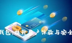 Tokenim 2.0新版本钱包：提升用户体验与安全性的一