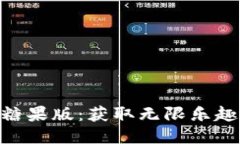 玩转Tokenim无限糖果版：获取无限乐趣与奖励的终