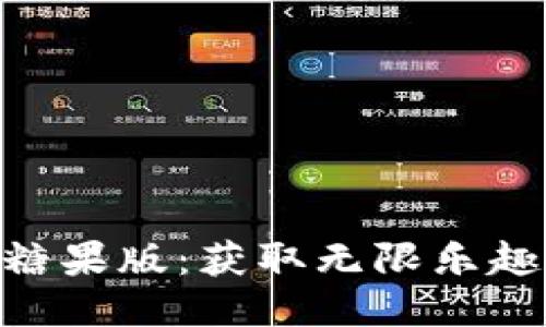 玩转Tokenim无限糖果版：获取无限乐趣与奖励的终极攻略