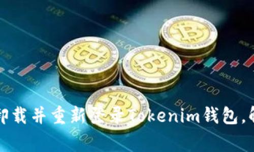 如何安全地卸载并重新登录Tokenim钱包，解决常见问题