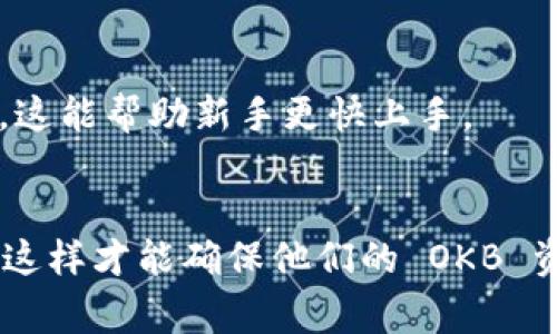 关于“tokenim能存okb吗”的问题，首先我们需要了解一些基本概念。Tokenim 是一种数字资产管理工具或平台，通常用于存储和管理各种加密货币，而 OKB 是由 OKEx 交易所发行的原生代币。那么，具体来说，Tokenim 是不是可以存储 OKB，这取决于 Tokenim 平台的功能和支持的数字资产范围。

### 1. Tokenim 平台支持的数字资产
有些数字资产管理平台只支持特定的加密货币，用户需要确认 Tokenim 是否在其支持的资产列表中包含 OKB。可以在 Tokenim 的官方网站或其相关的用户手册中找到此信息。

### 2. 安全性与兼容性
在考虑存储 OKB 的同时，用户还需要注意安全性和兼容性问题。确保 Tokenim 提供了良好的安全措施，例如双重身份验证（2FA），以及是否能保证用户资产的安全。此外，了解 Tokenim 是否支持 OKB 的网络也很重要，例如是否支持 ERC-20（以太坊网络）或其他链上流通的 OKB。

### 3. 存储方法
如果确认 Tokenim 支持 OKB，用户需要遵循平台提供的存储步骤。通常，这包括创建钱包、获取钱包地址、将 OKB 转移到该地址等步骤。

### 4. 客户支持和社区反馈
如果还有疑问，用户可以通过 Tokenim 的客户支持或者相关的社区论坛获取更多关于 OKB 的存储信息。许多用户会分享他们的经验，这能帮助新手更快上手。

### 结论
要想确定 Tokenim 是否能存放 OKB，用户需要检查 Tokenim 的资产支持列表，了解其安全性和兼容性，并紧密关注社区反馈和支持。这样才能确保他们的 OKB 资产安全存储，并在需要时能够方便进行交易或转账。