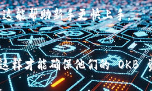 关于“tokenim能存okb吗”的问题，首先我们需要了解一些基本概念。Tokenim 是一种数字资产管理工具或平台，通常用于存储和管理各种加密货币，而 OKB 是由 OKEx 交易所发行的原生代币。那么，具体来说，Tokenim 是不是可以存储 OKB，这取决于 Tokenim 平台的功能和支持的数字资产范围。

### 1. Tokenim 平台支持的数字资产
有些数字资产管理平台只支持特定的加密货币，用户需要确认 Tokenim 是否在其支持的资产列表中包含 OKB。可以在 Tokenim 的官方网站或其相关的用户手册中找到此信息。

### 2. 安全性与兼容性
在考虑存储 OKB 的同时，用户还需要注意安全性和兼容性问题。确保 Tokenim 提供了良好的安全措施，例如双重身份验证（2FA），以及是否能保证用户资产的安全。此外，了解 Tokenim 是否支持 OKB 的网络也很重要，例如是否支持 ERC-20（以太坊网络）或其他链上流通的 OKB。

### 3. 存储方法
如果确认 Tokenim 支持 OKB，用户需要遵循平台提供的存储步骤。通常，这包括创建钱包、获取钱包地址、将 OKB 转移到该地址等步骤。

### 4. 客户支持和社区反馈
如果还有疑问，用户可以通过 Tokenim 的客户支持或者相关的社区论坛获取更多关于 OKB 的存储信息。许多用户会分享他们的经验，这能帮助新手更快上手。

### 结论
要想确定 Tokenim 是否能存放 OKB，用户需要检查 Tokenim 的资产支持列表，了解其安全性和兼容性，并紧密关注社区反馈和支持。这样才能确保他们的 OKB 资产安全存储，并在需要时能够方便进行交易或转账。