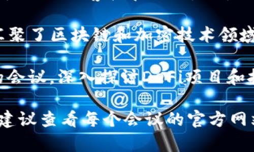 在2023年8月，全球范围内有多个区块链会议与活动举行，具体的会议包括但不限于以下几个：

1. **Consensus 2023** - 这个大型会议汇聚了业界领军人物，探讨区块链和加密货币的最新发展。
   
2. **Blockchain Expo Global** - 这个会议专注于区块链技术的实际应用，包括金融、供应链和其他行业的应用。

3. **ETH Singapore** - 这是一个以以太坊为主题的黑客松和会议，吸引了全球的开发者和创业者。

4. **World Blockchain Summit** - 此会议汇聚了区块链和加密技术领域的专家和领袖，讨论未来的发展方向和投资机会。

5. **DeFi Summit** - 专注于去中心化金融的会议，深入探讨DeFi项目和技术的创新趋势。

请注意，具体的会议安排和内容可能会有所变化，建议查看每个会议的官方网站获取最准确的信息。