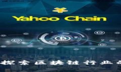 区块链经营范围详解：探索区块链行业的多种类