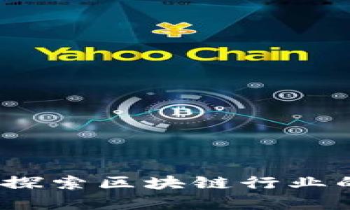 区块链经营范围详解：探索区块链行业的多种类型与应用场景