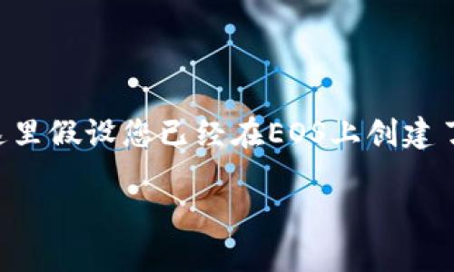 要将Tokenim导入EOS，您可以按照以下步骤进行操作。请注意，这里假设您已经在EOS上创建了一个有效的账户，并且知道如何使用Tokenim。以下是详细说明：

### 如何将Tokenim导入EOS账户：详细步骤与注意事项