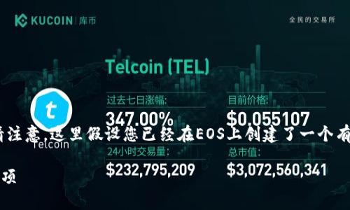 要将Tokenim导入EOS，您可以按照以下步骤进行操作。请注意，这里假设您已经在EOS上创建了一个有效的账户，并且知道如何使用Tokenim。以下是详细说明：

### 如何将Tokenim导入EOS账户：详细步骤与注意事项