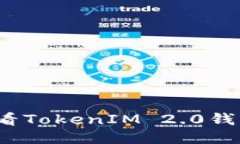 如何查看TokenIM 2.0钱包地址？