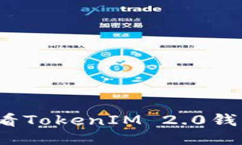 如何查看TokenIM 2.0钱包地址？