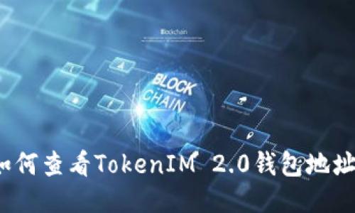 如何查看TokenIM 2.0钱包地址？