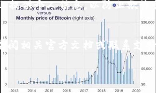Tokenim 2.0的地址是否可以更改，通常取决于特定的区块链平台和其代币的智能合约设计。在许多情况下，智能合约一旦部署就不可更改。下面是一些关键点，希望能帮助你更好地理解这个问题：

智能合约的特点
大多数区块链上的代币（例如ERC-20代币）都是基于智能合约的。这意味着一旦这些合约被部署到区块链上，合约的地址和具体的逻辑通常是固定的，无法直接更改。这是因为智能合约的不可更改性质确保了区块链的安全性和透明度。

地址更改的可能性
如果你是在讨论某个平台或服务的钱包地址，比如Tokenim 2.0的服务地址，某些平台可能会允许用户更改他们的接收地址或账户设置。这通常是在用户的账户设置中进行的，但每个平台的规则可能有所不同。

迁移和替代方案
如果你想要一个新的地址，你可能需要创建一个新的钱包或账户，并将资产转移到那个新地址。这个过程在技术上被称为“迁移”，尽管它涉及到一些操作，但这是确保你的资产安全并使用新地址的有效方法。

安全性考虑
在更改地址时，确保你的操作是安全的，了解平台的规定并遵循最佳实践。避免在不安全的平台或服务上提供个人信息，以防止欺诈行为。

总结
Tokenim 2.0的地址通常是不可更改的，但具体情况要依据你的需求和平台的规则而定。如有必要，请查阅相关官方文档或联系支持团队获取更详细的信息。

如果你有其他具体问题或想深入了解某个方面，欢迎继续提问！