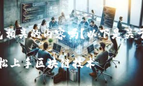 请问您想了解与区块链工具包相关的内容吗？以下是关于这个主题的内容大纲及描述：

区块链工具包全解析：助你轻松上手区块链技术