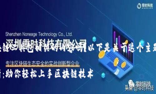 请问您想了解与区块链工具包相关的内容吗？以下是关于这个主题的内容大纲及描述：

区块链工具包全解析：助你轻松上手区块链技术