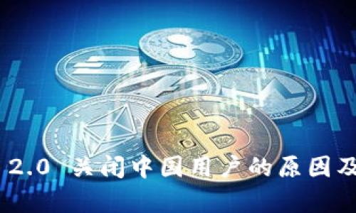 Tokenim 2.0 关闭中国用户的原因及影响分析