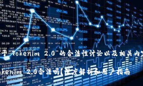 以下是关于“Tokenim 2.0”的合法性讨论以及相关内容的概要。

### Tokenim 2.0合法吗？深度解析和用户指南
