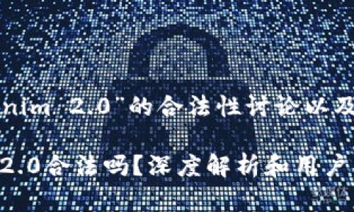 以下是关于“Tokenim 2.0”的合法性讨论以及相关内容的概要。

### Tokenim 2.0合法吗？深度解析和用户指南