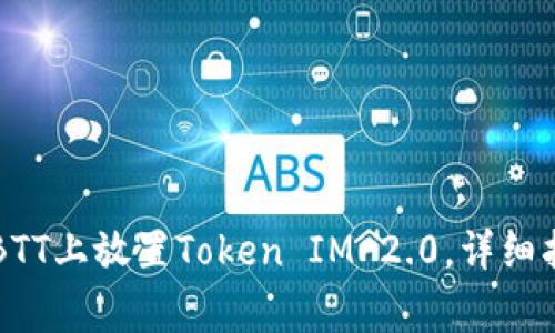 ### 如何在BTT上放置Token IM 2.0，详细指导与注意事项