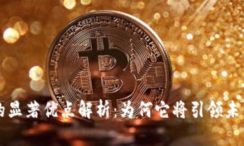 区块链技术的显著优点解析：为何它将引领未来数字化转型