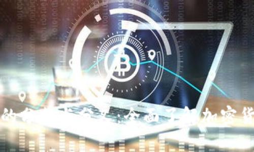 深入解析区块链的分支与分叉：全面了解加密货币发展的新趋势