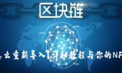 Tokenim怎么重新导入？详细教程与你的NFT资产管理