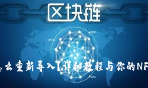 Tokenim怎么重新导入？详细教程与你的NFT资产管理