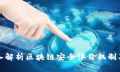 ### 深入解析区块链安全评价机制及其重要性
