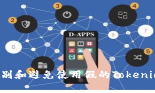 如何识别和避免使用假的Tokenim软件？