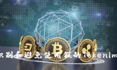 如何识别和避免使用假的Tokenim软件？