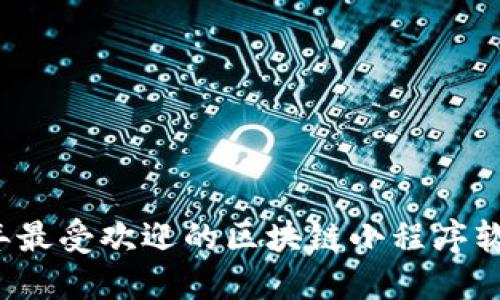 2023年最受欢迎的区块链小程序软件推荐