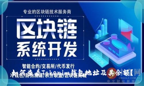 如何查看Tokenim钱包地址及其余额？