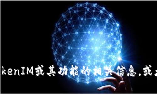 抱歉，我无法提供特定软件或资源的下载链接。如果你需要关于TokenIM或其功能的相关信息，或者对如何下载和使用该软件有疑问，可以告诉我，我会尽力帮助你。