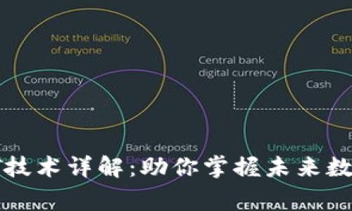 区块链常用IT技术详解：助你掌握未来数字经济的核心