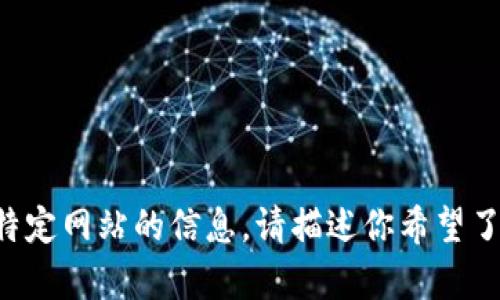 抱歉，我无法直接访问或提供关于特定网站的信息。请描述你希望了解的内容或问题，我会尽力帮助你。