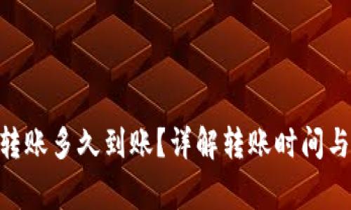 Tokenim转账多久到账？详解转账时间与注意事项