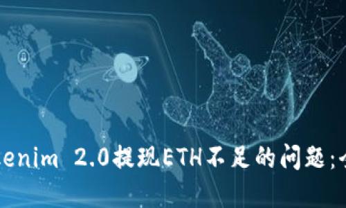 解决Tokenim 2.0提现ETH不足的问题：全面指南