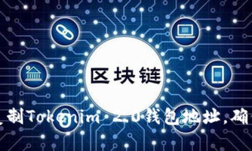 如何快速复制Tokenim 2.0钱包地址，确保安全无误