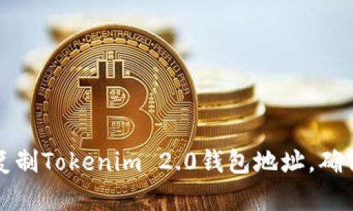 如何快速复制Tokenim 2.0钱包地址，确保安全无误