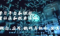 区块链技术是一种去中心化的分布式账本技术，