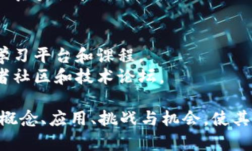 区块链技术是一种去中心化的分布式账本技术，近年来在多个行业中得到了广泛的关注和应用。以下是一些与区块链相关的主题知识：

### 1. 区块链基础知识
   - **区块链的定义与原理**：解释什么是区块链，如何通过“区块”的链接形成链条。
   - **去中心化和透明性**：区块链如何消除中介，同时确保数据透明和可验证性。
   - **共识机制**：不同的共识算法（如工作量证明、权益证明和委托权益证明）的功能和影响。

### 2. 区块链的关键技术
   - **智能合约**：介绍智能合约的工作原理及其在减少交易成本和提高效率方面的应用。
   - **加密算法**：如何利用哈希函数和公私钥体系确保区块链数据的安全性。
   - **分布式存储**：区块链如何通过分布式网络存储数据，实现去中心化的账本管理。

### 3. 区块链应用场景
   - **金融领域**：区块链在支付、跨境汇款和供应链金融等方面的实际应用。
   - **供应链管理**：如何利用区块链确保供应链的透明性和追踪能力。
   - **身份认证**：区块链在数字身份管理和用户隐私方面的潜力。

### 4. 区块链的挑战与机遇
   - **技术挑战**：可扩展性、安全性和互操作性等技术难题。
   - **法规与合规**：各国对区块链技术的法律框架及其对行业影响。
   - **未来展望**：区块链技术可能的未来发展方向及趋势分析。

### 5. 区块链与其他新兴技术的结合
   - **区块链与物联网（IoT）**：如何通过区块链提升IoT设备的安全性与互联性。
   - **区块链与人工智能**：二者结合可能带来的新应用与商业模式。
   - **区块链与大数据**：区块链如何保障大数据的真实性和可追踪性。

### 6. 教育与学习资源
   - **在线课程与认证**：介绍一些优质的区块链学习平台和课程。
   - **社区与论坛**：推荐一些区块链相关的开发者社区和技术论坛。

通过以上主题，读者可以全面了解区块链技术的基本概念、应用、挑战与机会，使其在日益发展的区块链领域占据一席之地。