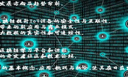 区块链技术是一种去中心化的分布式账本技术，近年来在多个行业中得到了广泛的关注和应用。以下是一些与区块链相关的主题知识：

### 1. 区块链基础知识
   - **区块链的定义与原理**：解释什么是区块链，如何通过“区块”的链接形成链条。
   - **去中心化和透明性**：区块链如何消除中介，同时确保数据透明和可验证性。
   - **共识机制**：不同的共识算法（如工作量证明、权益证明和委托权益证明）的功能和影响。

### 2. 区块链的关键技术
   - **智能合约**：介绍智能合约的工作原理及其在减少交易成本和提高效率方面的应用。
   - **加密算法**：如何利用哈希函数和公私钥体系确保区块链数据的安全性。
   - **分布式存储**：区块链如何通过分布式网络存储数据，实现去中心化的账本管理。

### 3. 区块链应用场景
   - **金融领域**：区块链在支付、跨境汇款和供应链金融等方面的实际应用。
   - **供应链管理**：如何利用区块链确保供应链的透明性和追踪能力。
   - **身份认证**：区块链在数字身份管理和用户隐私方面的潜力。

### 4. 区块链的挑战与机遇
   - **技术挑战**：可扩展性、安全性和互操作性等技术难题。
   - **法规与合规**：各国对区块链技术的法律框架及其对行业影响。
   - **未来展望**：区块链技术可能的未来发展方向及趋势分析。

### 5. 区块链与其他新兴技术的结合
   - **区块链与物联网（IoT）**：如何通过区块链提升IoT设备的安全性与互联性。
   - **区块链与人工智能**：二者结合可能带来的新应用与商业模式。
   - **区块链与大数据**：区块链如何保障大数据的真实性和可追踪性。

### 6. 教育与学习资源
   - **在线课程与认证**：介绍一些优质的区块链学习平台和课程。
   - **社区与论坛**：推荐一些区块链相关的开发者社区和技术论坛。

通过以上主题，读者可以全面了解区块链技术的基本概念、应用、挑战与机会，使其在日益发展的区块链领域占据一席之地。