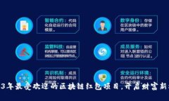 2023年最受欢迎的区块链红包项目，开启财富新机