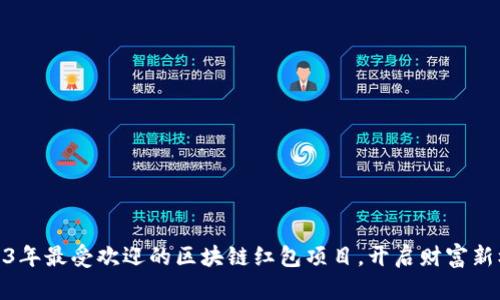 2023年最受欢迎的区块链红包项目，开启财富新机遇