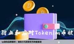 如何有效防止和应对Tokenim币被盗的风险