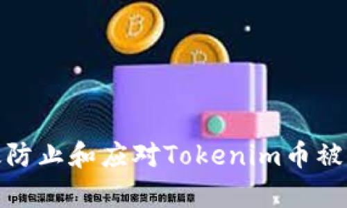 如何有效防止和应对Tokenim币被盗的风险