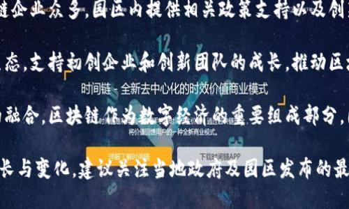 在广州，区块链产业园区的发展逐渐受到重视，吸引了众多企业和创业团队的关注。以下是一些广州知名的区块链产业园：

1. **广州南沙区块链产业园**：南沙区作为广州的重点开发区域，积极推动区块链及相关技术的发展。该园区吸引了大批区块链企业入驻，为企业提供了完善的办公环境以及技术支持。

2. **广州科学城区块链产业园**：作为广州市重点科技创新基地，广州科学城内汇集了多个高新技术企业，其区块链产业园区重点扶持区块链技术的研究与应用，推动技术落地。

3. **天汇科技园**：天汇科技园是一个综合性的科技园区，拥有区块链企业众多，园区内提供相关政策支持以及创新资源，帮助企业在区块链领域加速发展。

4. **广州白云区区块链产业园**：该产业园致力于培育区块链产业生态，支持初创企业和创新团队的成长，推动区块链应用在各行业的落地。

5. **广州数字经济产业基地**：该基地致力于数字技术与传统产业的融合，区块链作为数字经济的重要组成部分，园区内积极发展相关企业和应用项目。

以上是广州一些主要的区块链产业园，具体情况可能会随时间发生成长与变化，建议关注当地政府及园区发布的最新信息。