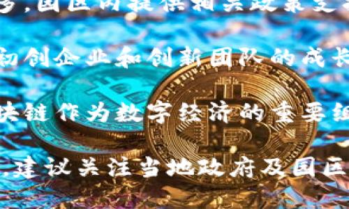 在广州，区块链产业园区的发展逐渐受到重视，吸引了众多企业和创业团队的关注。以下是一些广州知名的区块链产业园：

1. **广州南沙区块链产业园**：南沙区作为广州的重点开发区域，积极推动区块链及相关技术的发展。该园区吸引了大批区块链企业入驻，为企业提供了完善的办公环境以及技术支持。

2. **广州科学城区块链产业园**：作为广州市重点科技创新基地，广州科学城内汇集了多个高新技术企业，其区块链产业园区重点扶持区块链技术的研究与应用，推动技术落地。

3. **天汇科技园**：天汇科技园是一个综合性的科技园区，拥有区块链企业众多，园区内提供相关政策支持以及创新资源，帮助企业在区块链领域加速发展。

4. **广州白云区区块链产业园**：该产业园致力于培育区块链产业生态，支持初创企业和创新团队的成长，推动区块链应用在各行业的落地。

5. **广州数字经济产业基地**：该基地致力于数字技术与传统产业的融合，区块链作为数字经济的重要组成部分，园区内积极发展相关企业和应用项目。

以上是广州一些主要的区块链产业园，具体情况可能会随时间发生成长与变化，建议关注当地政府及园区发布的最新信息。