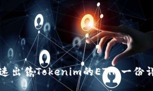 如何快速出售Tokenim的ETH：一份详尽指南