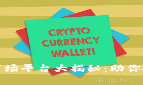 区块链一级市场平台大揭秘：助你抓住投资机遇