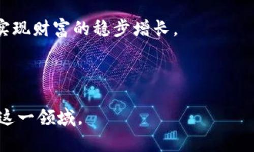   区块链投资：高效入场手法与策略解析 / 

 guanjianci 区块链投资, 入场策略, 投资技巧, 市场分析 /guanjianci 

---

一、什么是区块链投资

区块链作为一种去中心化的分布式账本技术，近年来越来越受到投资者的关注。从比特币到以太坊，再到无数的山寨币，区块链技术及其应用已成为新兴市场的一部分。区块链投资不仅仅是关注某一个特定的币种或项目，还包括对整个生态圈的理解和投资决策的制定。

二、为什么选择区块链投资

随着区块链技术的逐步成熟和应用范围的不断扩大，越来越多的投资者开始看好其未来发展潜力。区块链提供了诸如透明性、安全性和去中心化等优势，使得投资者在进行区块链投资时能够更好地掌握风险和收益。投资区块链还有助于重塑传统行业，为投资者创造全新的机会和挑战。

三、区块链的市场分析

在开始投资之前，理解市场的趋势至关重要。要深刻研究市场行情、项目方团队、技术背景等多方面的数据，以便请做出更为合理的选择。利用一些专业的市场分析工具，就能帮助投资者更快速地识别潜在的投资机会。

首先，建议定期关注区块链领域的相关新闻，获取最新动态。其次，利用各类数据分析平台，分析代币的历史价格走势，并注意各项指标，比如市场深度、交易量等。这些信息将为投资者提供多维度的参考。

四、区块链投资的入场手法

进入区块链市场并不是一件简单的事情，投资者需要有所准备。这些准备不仅仅是对市场的理解，更包括采用一些切实可行的入场策略。以下是几种有效的区块链投资入场手法：

h44.1 长期持有法（HODL）/h4

这一方法源自“Hold”一词，对新手友好，适合那些不是很擅长短期交易的投资者。长期持有的核心是找到一个具备长远发展潜力的项目，耐心等候其升值。

选择一个优质资产后，投资者将其购买并长期持有，不受短期市场波动影响。此策略需要冷静和信心，尤其是在市场剧烈波动的情况下。许多成功的区块链投资者在早期都是采取的这种策略，得以在后来的行情回暖时获得丰厚的回报。

h44.2 定投策略/h4

定投指的是在固定时间间隔进行固定金额的投资，无论市场价格如何波动。这种方法可以逐步降低投资成本，避免一次性高价买入带来的风险。

定投非常适合新手和对市场趋势不太有把握的投资者。通过定期投入资金，投资者不仅能积累资产，还能在市场低迷时捕捉机会，有效分散风险。

h44.3 技术分析入场法/h4

对于一些具有一定投资经验的投资者，可以通过技术分析帮助判断入场时机。技术分析主要依赖历史价格和交易量，通过图表和指标找到买入和卖出的最佳时机。

这要求投资者掌握一些技术分析工具，比如K线图、移动平均线、MACD等，以及相关的分析理论。在使用技术分析时，要保持对市场大环境的关注，因为一条技术指标可能会因为突发的市场消息而失去效力。

h44.4 基本面分析法/h4

与技术分析相对，基本面分析着重于对区块链项目本身进行深入研究。包括团队背景、项目应用、行业前景、竞争对手等诸多因素。例如，一个有强大技术支持和带头团队的项目往往更有投资价值。

基本面分析不仅仅是在投资之初进行，还需要定期评估项目的发展进展，关注行业动态，避免对不再有潜力的项目继续投入。

五、管理投资风险

区块链市场波动性极大，投资者在投资前须制定明确的风险管理策略。设定止损线，明确亏损后的决策，使投资者在市场剧烈波动时保持冷静，避免因恐慌而做出错误决定。

防止集中风险，投资者应当在不同项目中分散投资，避免因为某一项目的失败而导致整体损失。同时，不可过于依赖市场消息，保持独立思考，帮助做出更明智的投资决策。

六、持续学习与适应市场

区块链行业发展迅速，新技术、新项目层出不穷，投资者需要保持持续的学习。这不仅包括对新兴技术的了解，还有对市场动态的敏锐感知。

参加行业交流会，积极参与社区讨论，可以让投资者更直观地获取信息，了解不同投资观点和策略，从而不断完善自己的投资理念。

七、结论

区块链投资不仅是一个新领域的探索，同时也是一种新的思维方式。这一市场的复杂性要求投资者具备多元化的视角，灵活运用不同的入场手法，注重风险管理与学习，才能在如此变幻莫测的环境中获得成功。

无论是在投资前的充分准备，还是在实际操作中的稳健落实，科学、理性的投资策略将帮助每位区块链投资者更佳地捕捉机会，实现财富的稳步增长。

---

这篇内容不仅包含了关于区块链投资的入场方法，还在表达上注重了情感化和个性化的细节，希望能帮助您更好地了解和掌握这一领域。