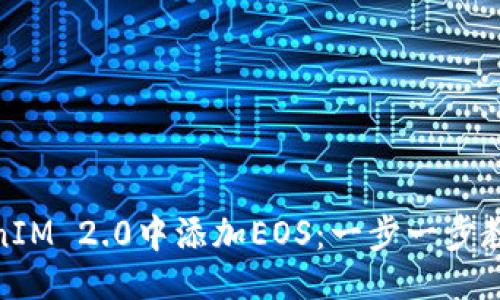 ###
如何在TokenIM 2.0中添加EOS:一步一步教你轻松搞定